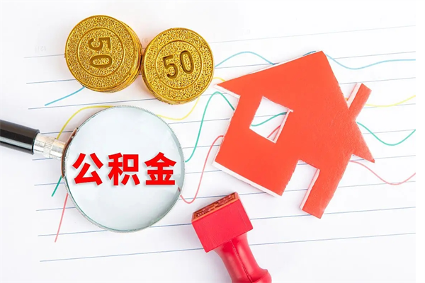 防城港公积金提（2020年公积金提取流程）