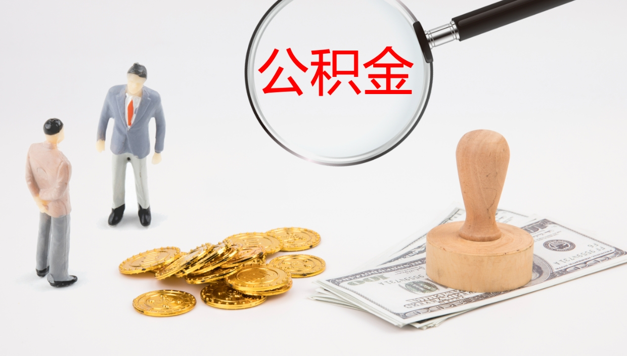 防城港公积金如何取（怎么取公积金?）