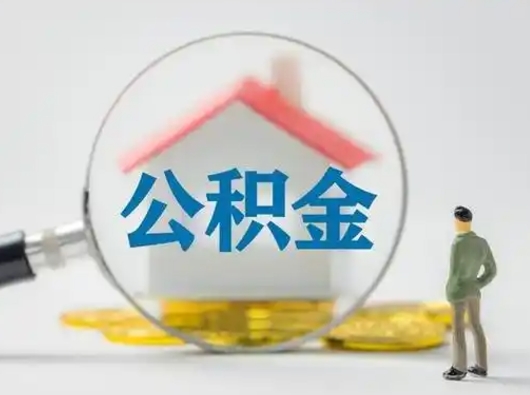 防城港不离职如何取公积金（不离职住房公积金个人怎么提取）