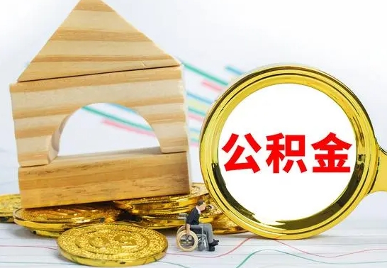 防城港本市户口离职后多久可以取公积金（本市离职多久才能领取公积金）