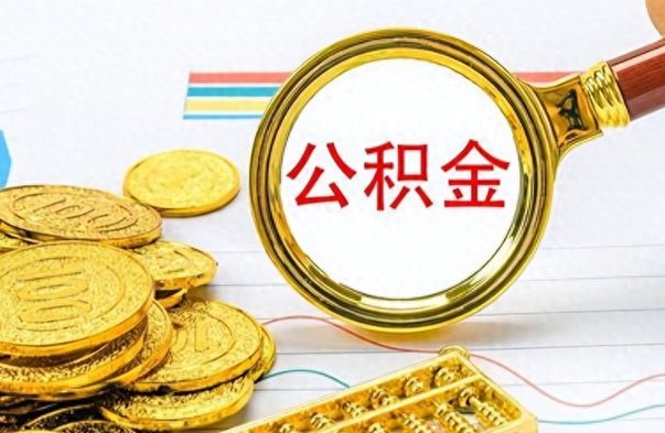 防城港个人办理公积金取款（取个人住房公积金）