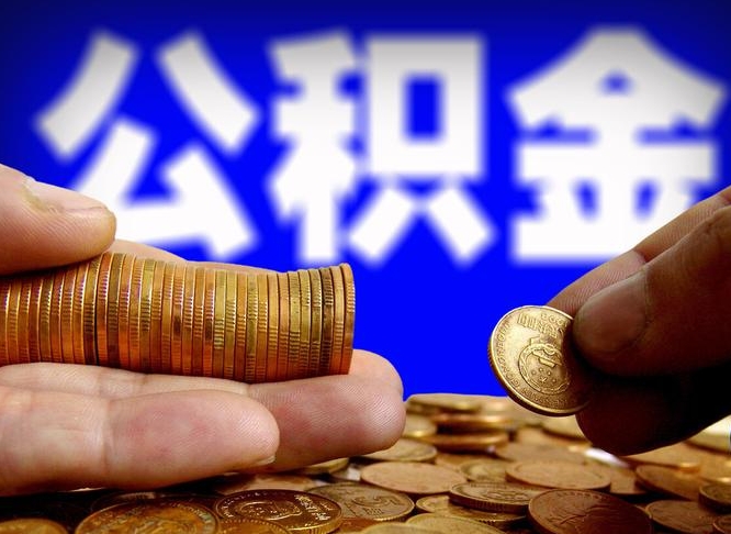 防城港离职人员如何代提住房公积金（离职怎么代办公积金）